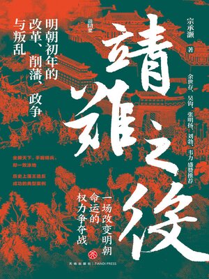 cover image of 靖难之役